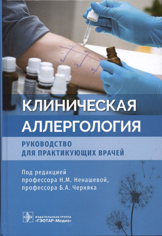 Обложка книги "Астафьева, Бодня, Воржева: Клиническая аллергология. Руководство для практикующих врачей"