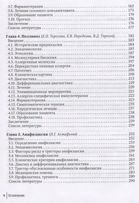 Фотография книги "Астафьева, Бодня, Воржева: Клиническая аллергология. Руководство для практикующих врачей"