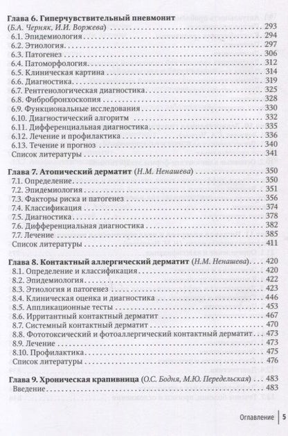 Фотография книги "Астафьева, Бодня, Воржева: Клиническая аллергология. Руководство для практикующих врачей"