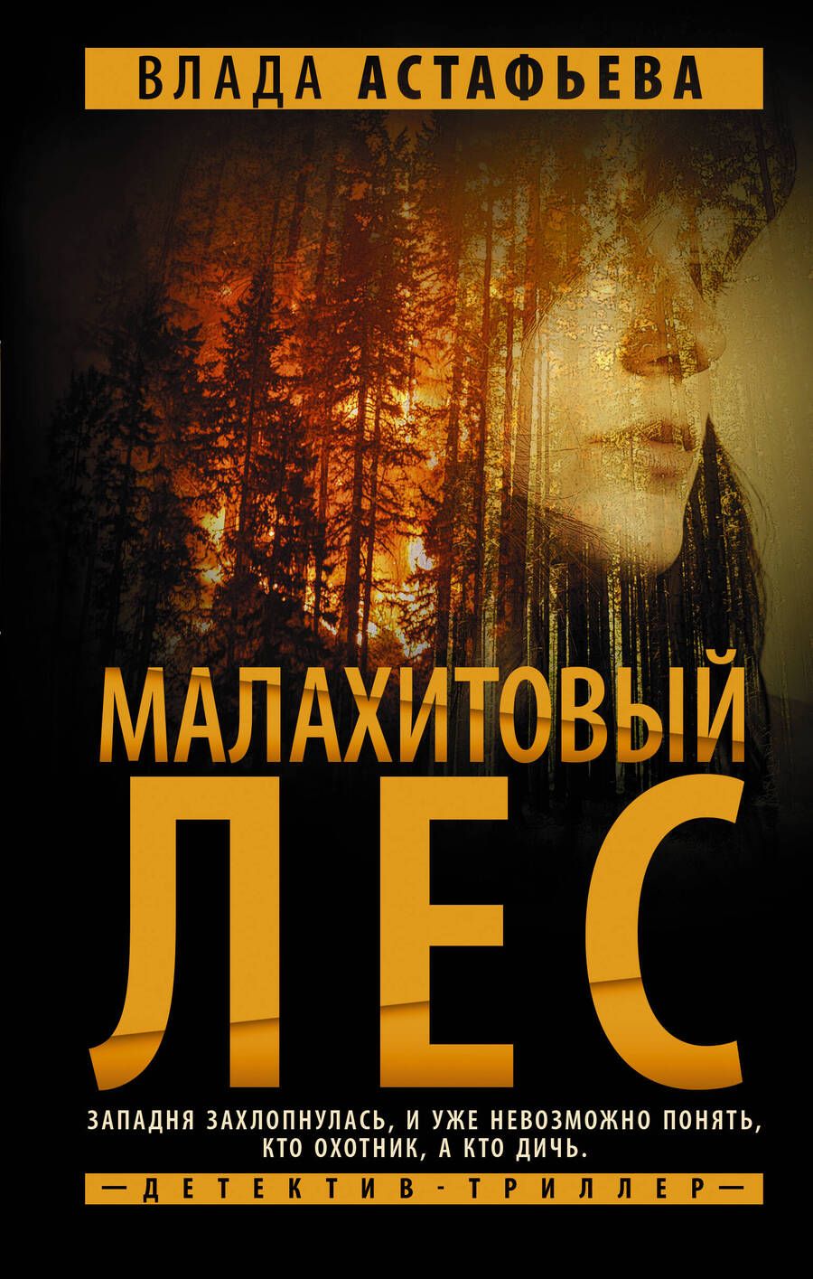 Обложка книги "Астафьева: Малахитовый Лес"