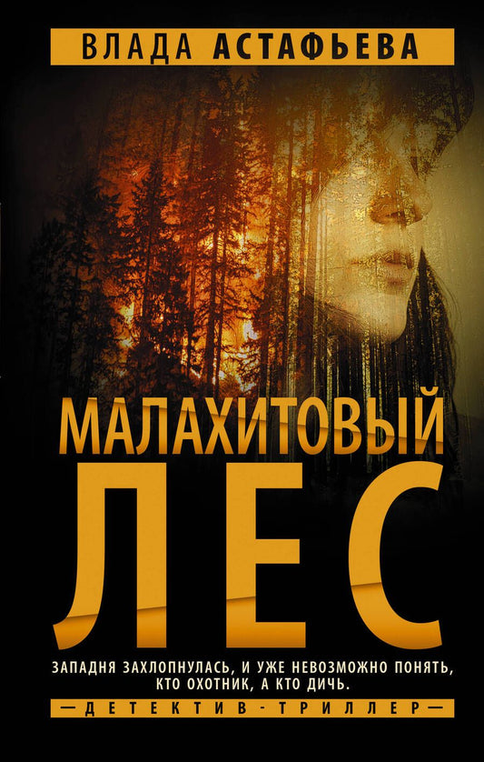 Обложка книги "Астафьева: Малахитовый Лес"
