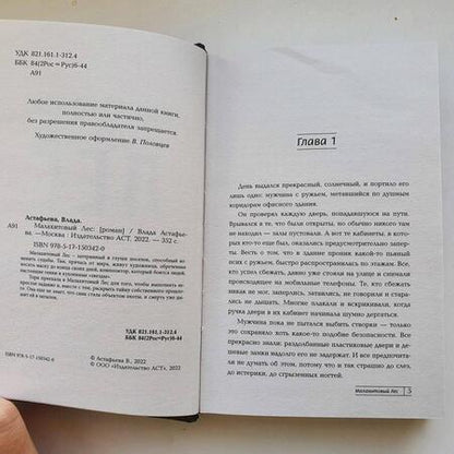 Фотография книги "Астафьева: Малахитовый Лес"