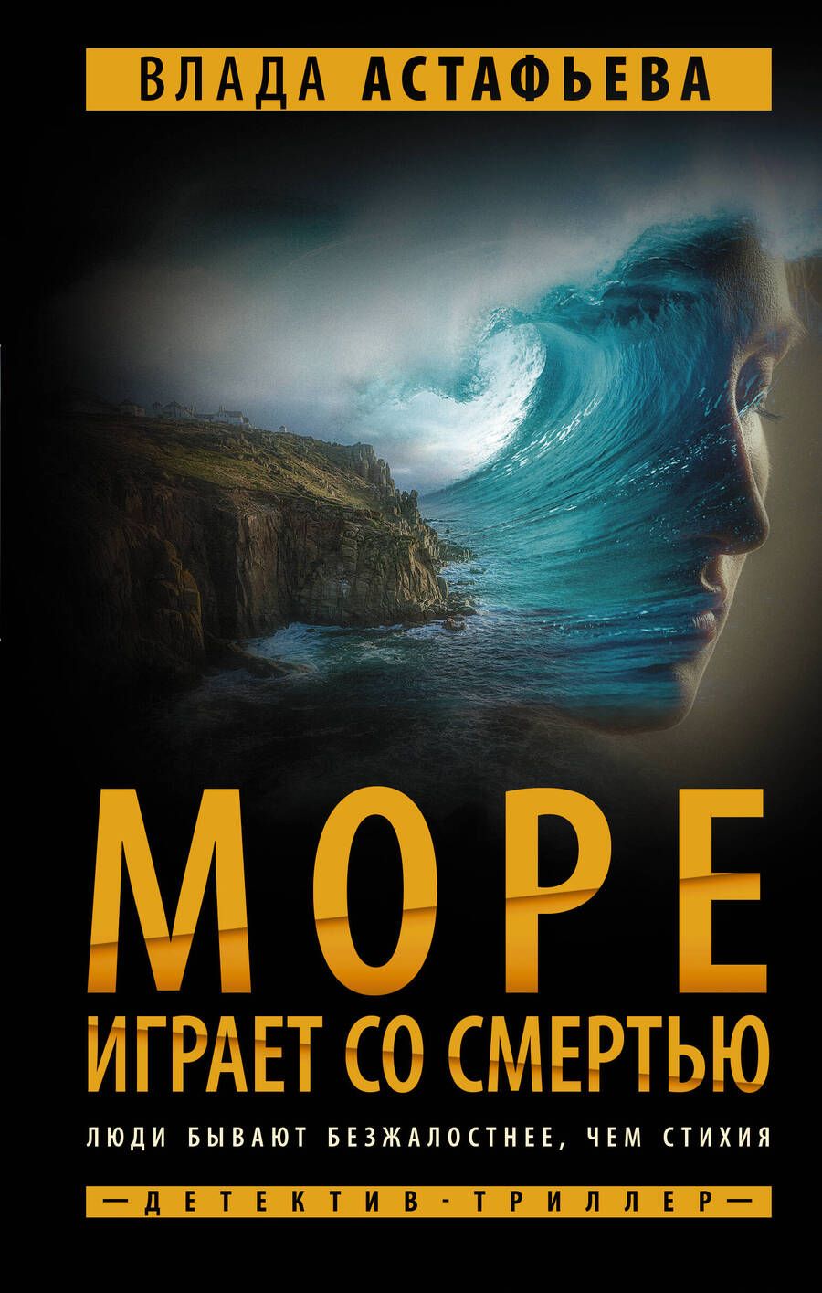 Обложка книги "Астафьева: Море играет со смертью"