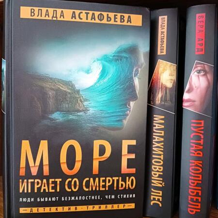 Фотография книги "Астафьева: Море играет со смертью"