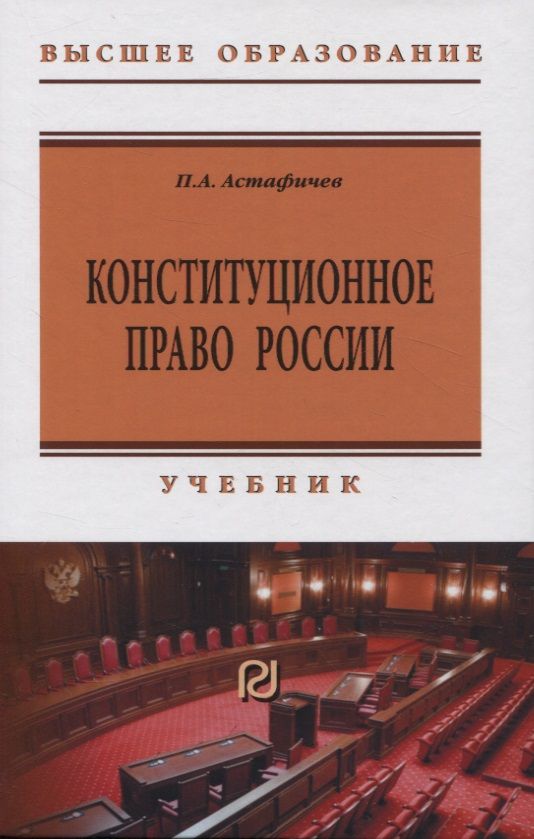 Обложка книги "Астафичев: Конституционное право России. Учебник"
