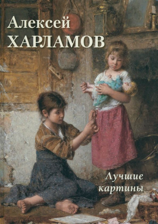 Обложка книги "Астахов: Алексей Харламов. Лучшие картины"