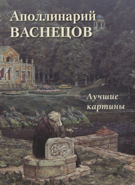 Обложка книги "Астахов: Аполлинарий Васнецов. Лучшие картины"