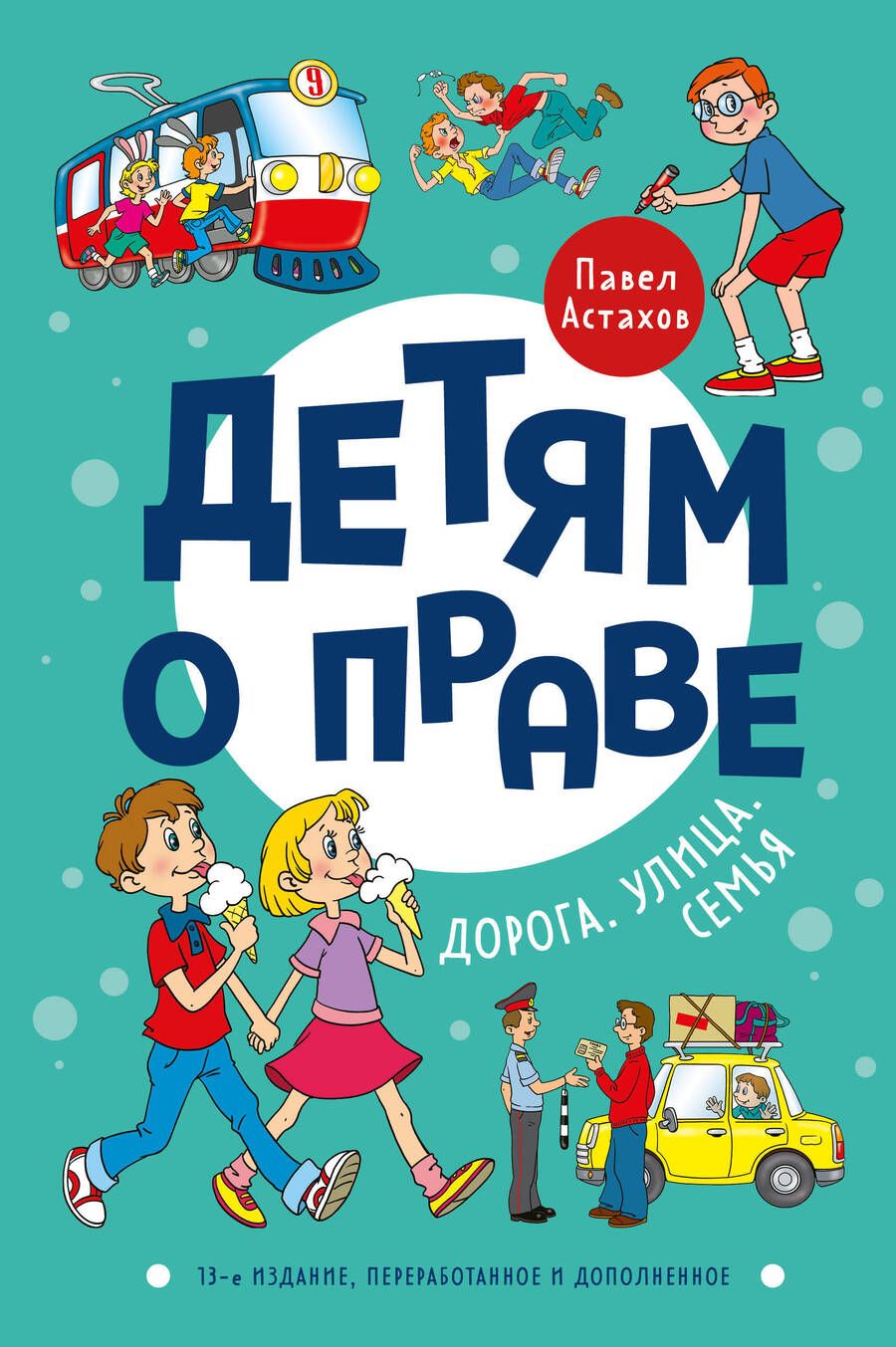 Обложка книги "Астахов: Детям о праве. Дорога. Улица. Семья"