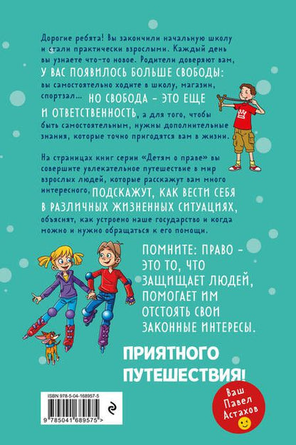 Фотография книги "Астахов: Детям о праве. Дорога. Улица. Семья"