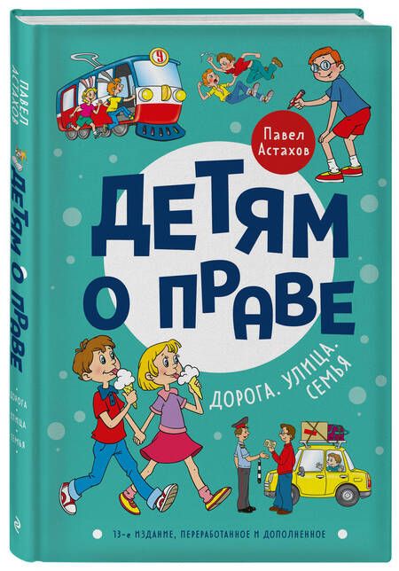 Фотография книги "Астахов: Детям о праве. Дорога. Улица. Семья"