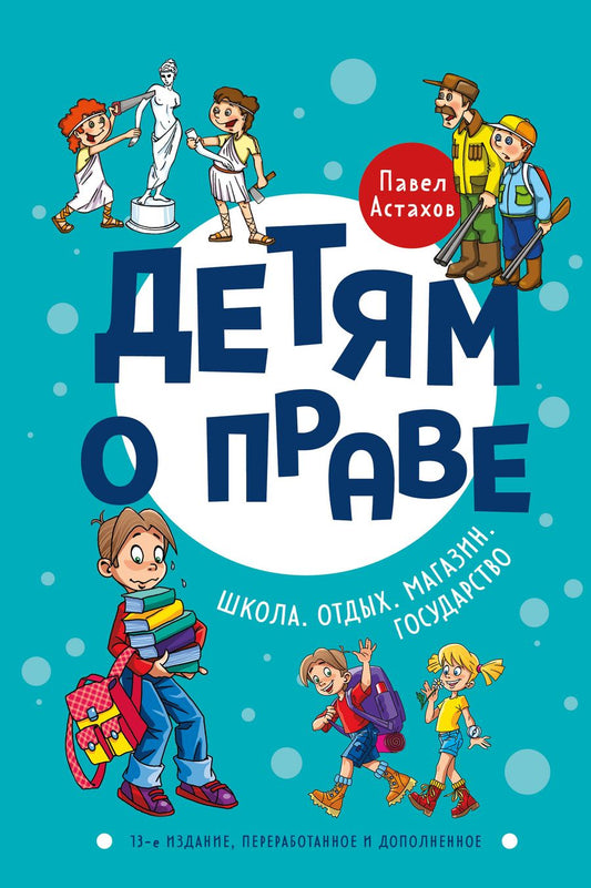 Обложка книги "Астахов: Детям о праве: Школа. Отдых. Магазин. Государство"