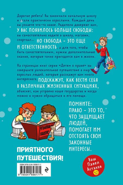 Фотография книги "Астахов: Детям о праве: Школа. Отдых. Магазин. Государство"