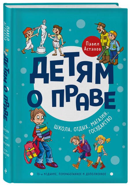 Фотография книги "Астахов: Детям о праве: Школа. Отдых. Магазин. Государство"