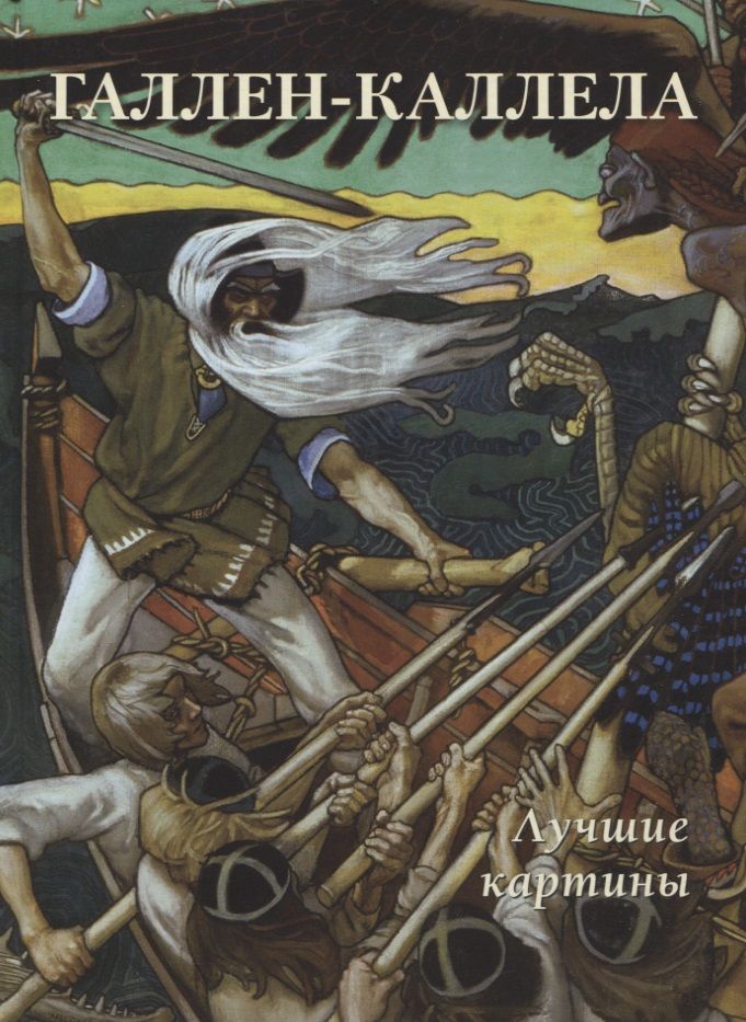 Обложка книги "Астахов: Галлен-Каллела. Лучшие картины"