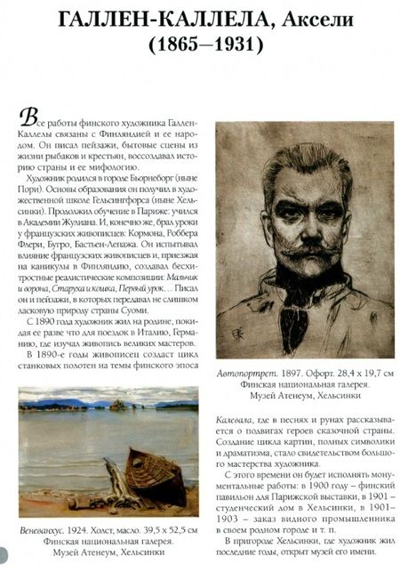 Фотография книги "Астахов: Галлен-Каллела. Лучшие картины"