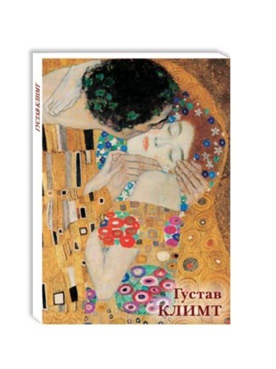 Обложка книги "Астахов: Густав Климт"