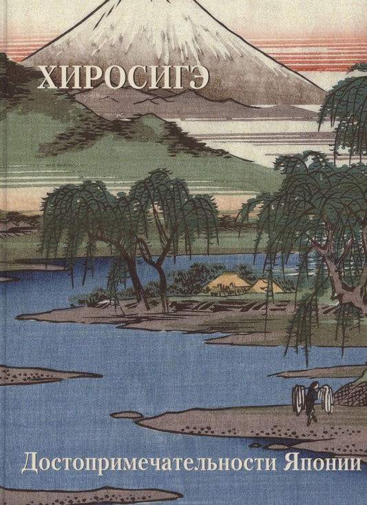 Обложка книги "Астахов: Хиросигэ. Достопримечательности Японии"