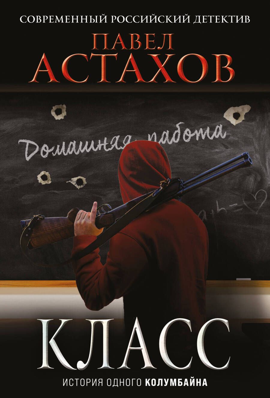 Обложка книги "Астахов: Класс. История одного колумбайна"