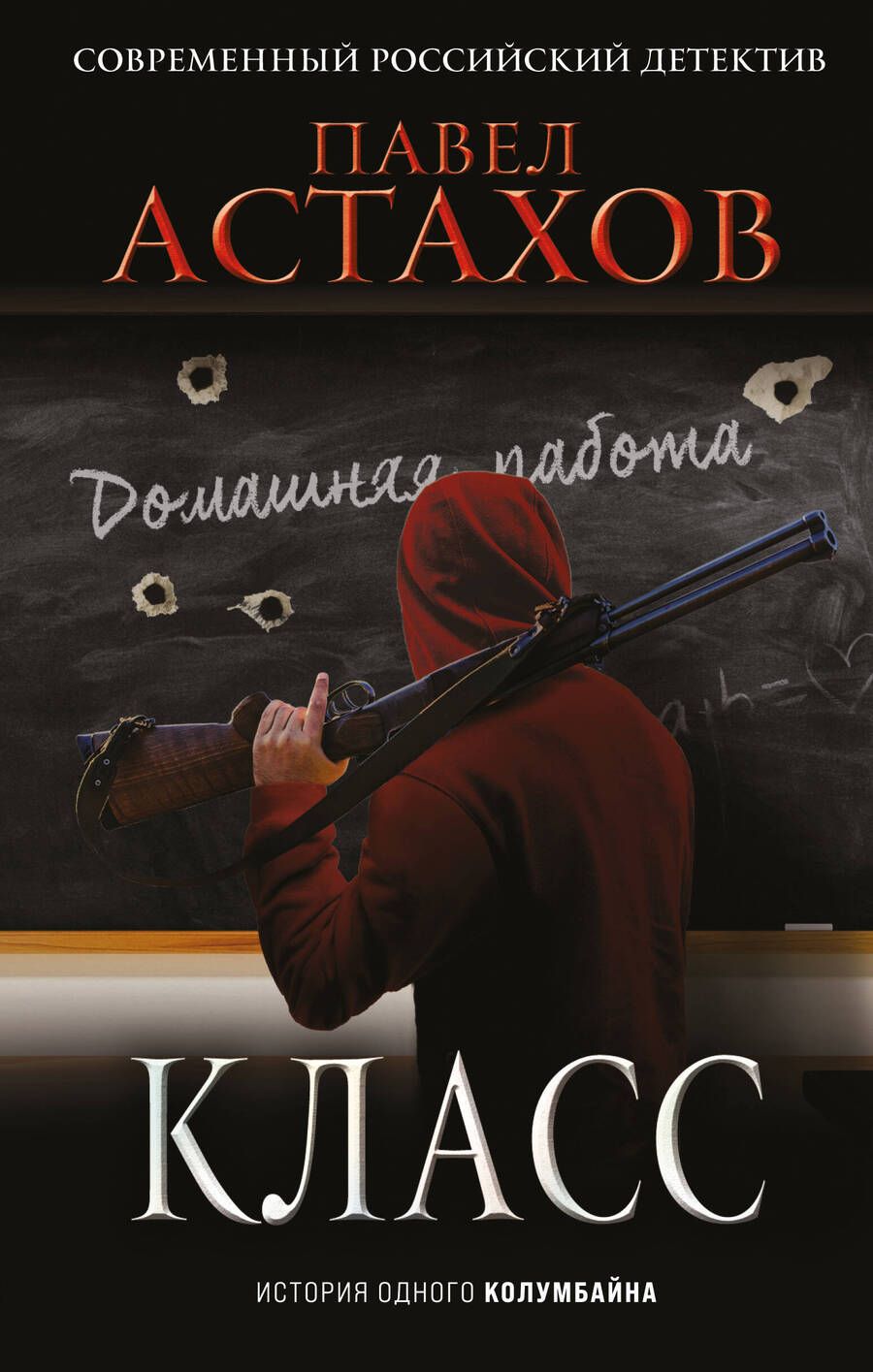 Обложка книги "Астахов: Класс. История одного колумбайна"
