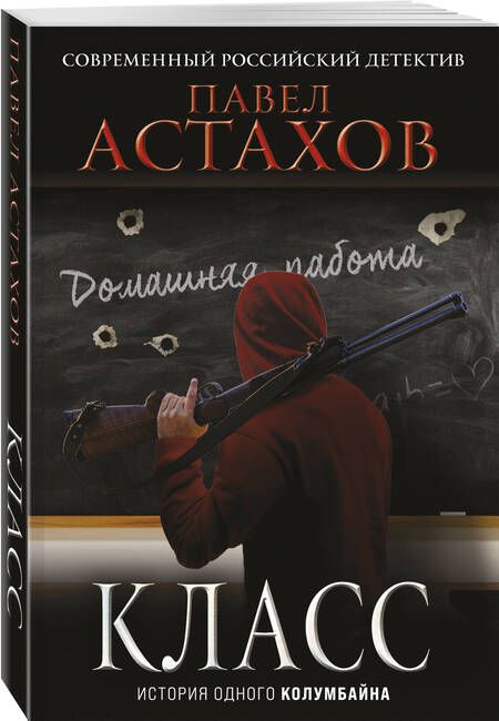 Фотография книги "Астахов: Класс. История одного колумбайна"