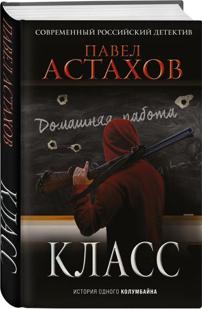 Фотография книги "Астахов: Класс. История одного колумбайна"