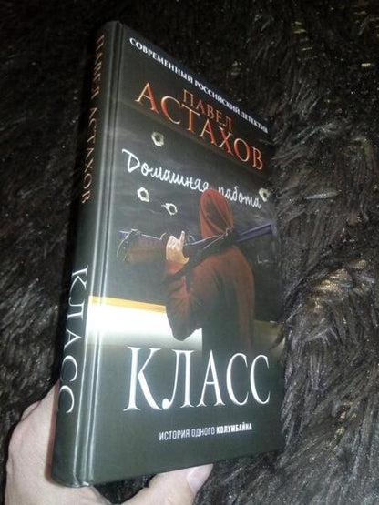Фотография книги "Астахов: Класс. История одного колумбайна"