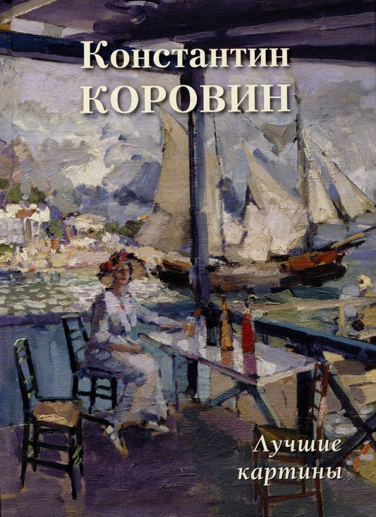 Обложка книги "Астахов: Константин Коровин. Лучшие картины"