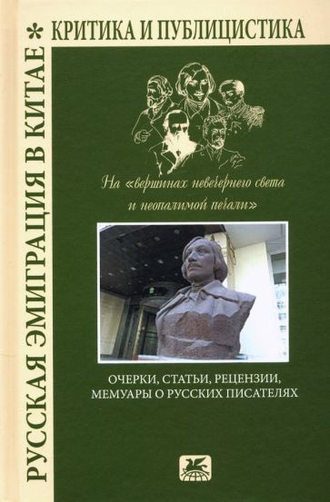 Обложка книги "Астахов, Курбатов, Покровский: Русская эмиграция в Китае. Очерки, статьи, рецензии, мемуары о русских писателях"