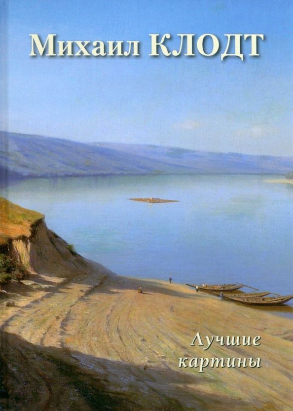 Обложка книги "Астахов: Михаил Клодт. Лучшие картины"