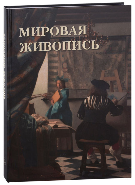 Обложка книги "Астахов: Мировая живопись"