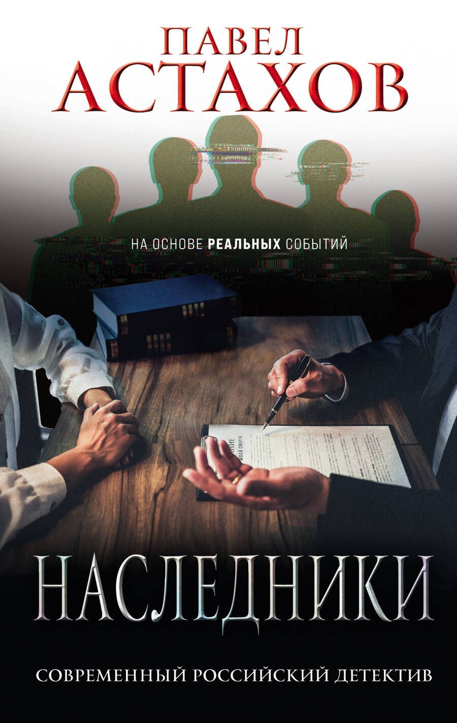 Обложка книги "Астахов: Наследники"