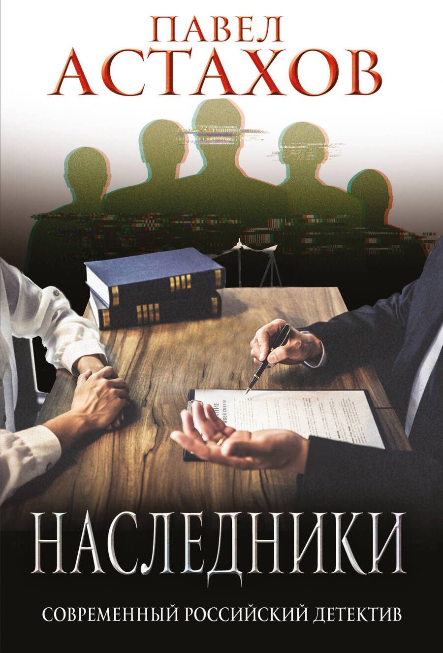 Обложка книги "Астахов: Наследники"