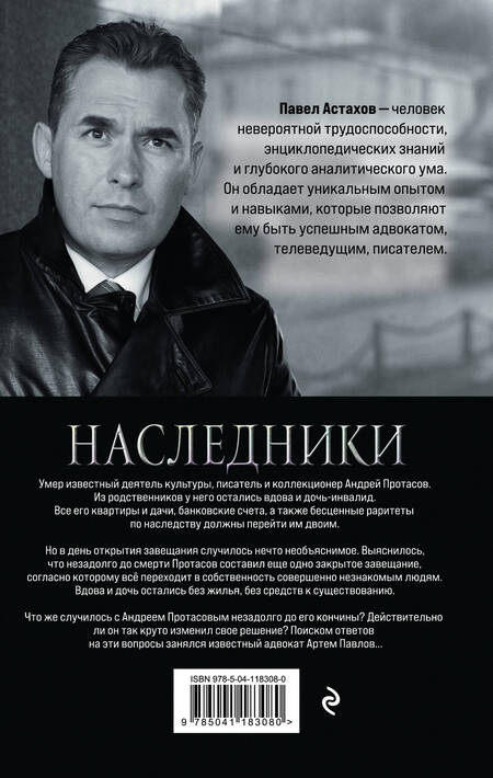 Фотография книги "Астахов: Наследники"