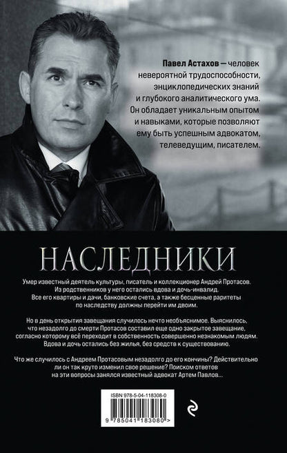 Фотография книги "Астахов: Наследники"