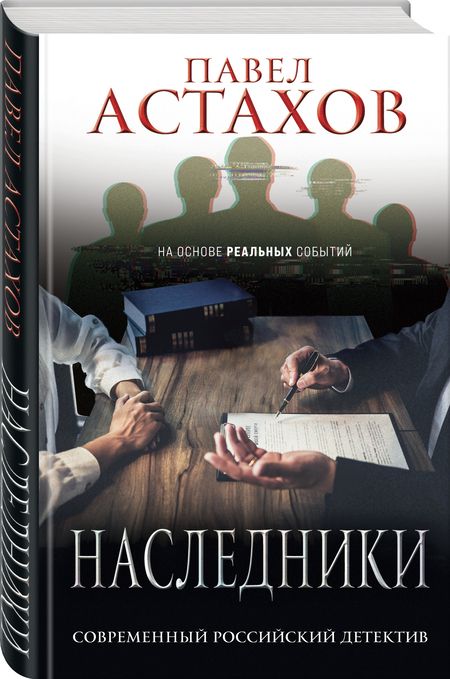 Фотография книги "Астахов: Наследники"