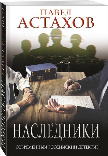 Фотография книги "Астахов: Наследники"