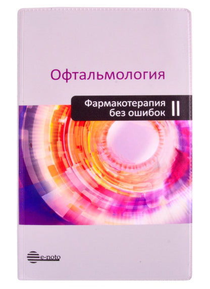 Обложка книги "Астахов, Николаенко, Бржеский: Офтальмология. Фармакотерапия без ошибок"