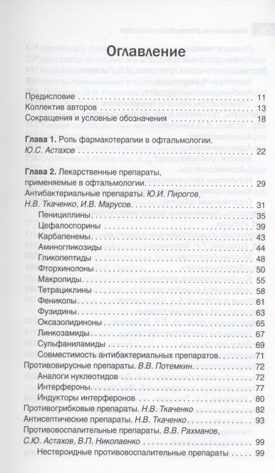 Фотография книги "Астахов, Николаенко, Бржеский: Офтальмология. Фармакотерапия без ошибок"
