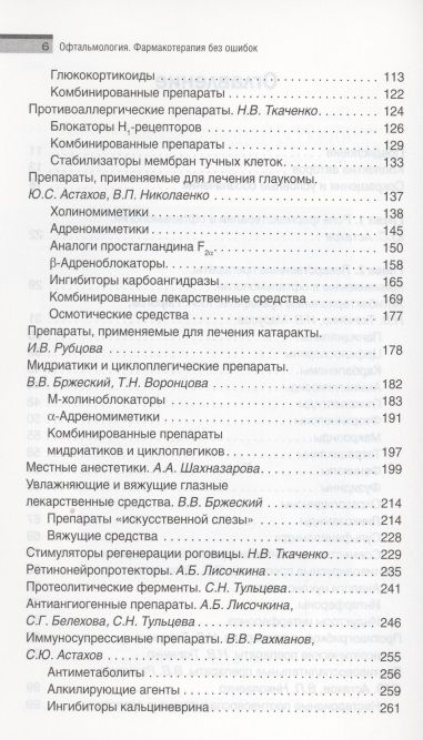 Фотография книги "Астахов, Николаенко, Бржеский: Офтальмология. Фармакотерапия без ошибок"