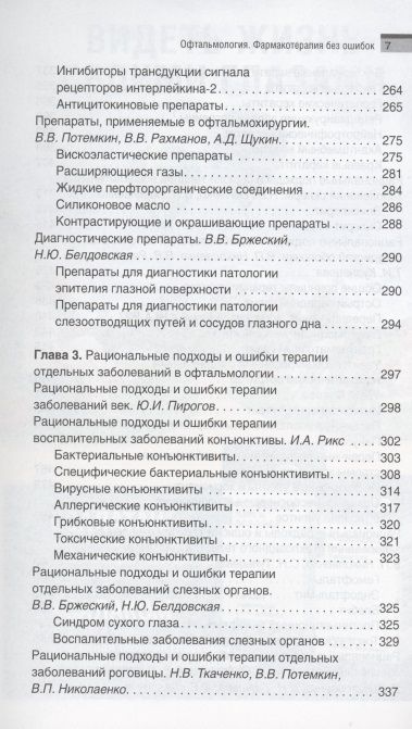 Фотография книги "Астахов, Николаенко, Бржеский: Офтальмология. Фармакотерапия без ошибок"