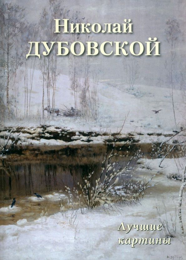 Обложка книги "Астахов: Николай Дубовской. Лучшие картины"