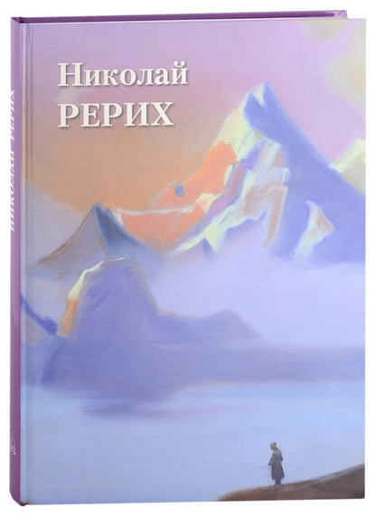 Обложка книги "Астахов: Николай Рерих"