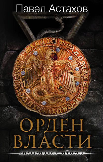 Обложка книги "Астахов: Орден Власти. Детектив с зашифрованным кодом, позволяющим выиграть драгоценный артефакт"
