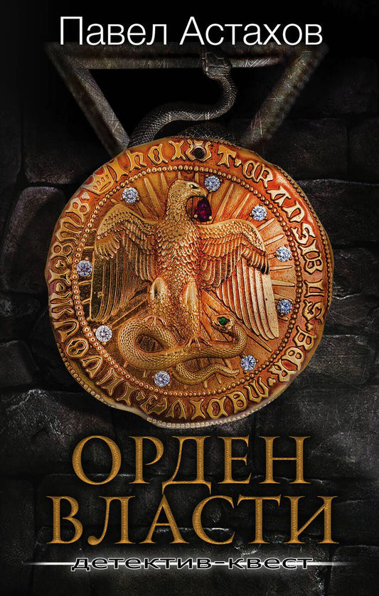 Обложка книги "Астахов: Орден Власти. Детектив с зашифрованным кодом, позволяющим выиграть драгоценный артефакт"