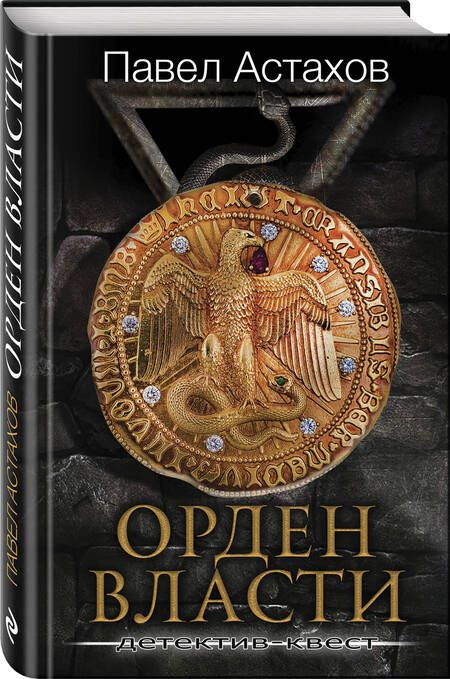 Фотография книги "Астахов: Орден Власти. Детектив с зашифрованным кодом, позволяющим выиграть драгоценный артефакт"