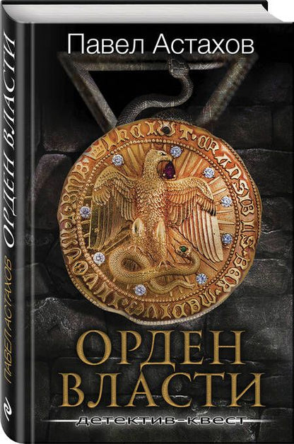 Фотография книги "Астахов: Орден Власти. Детектив с зашифрованным кодом, позволяющим выиграть драгоценный артефакт"