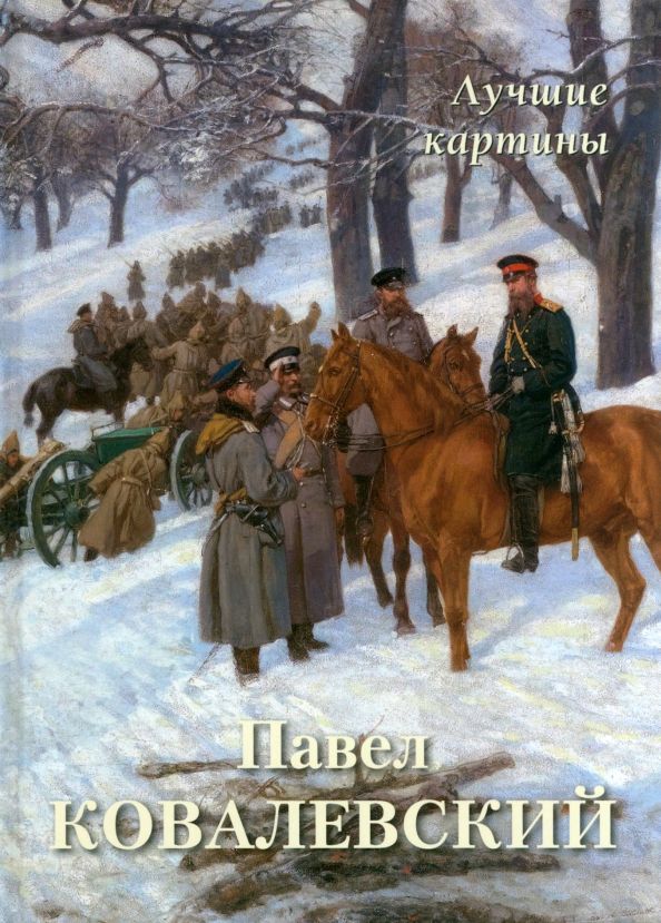 Обложка книги "Астахов: Павел Ковалевский. Лучшие картины"