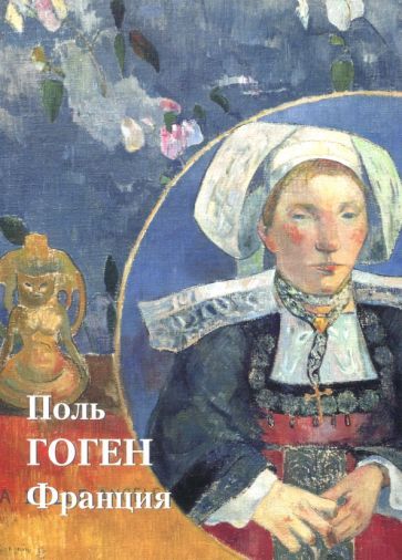 Обложка книги "Астахов: Поль Гоген. Франция"
