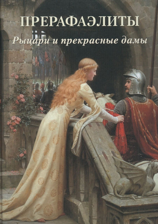 Обложка книги "Астахов: Прерафаэлиты. Рыцари и прекрасные дамы"
