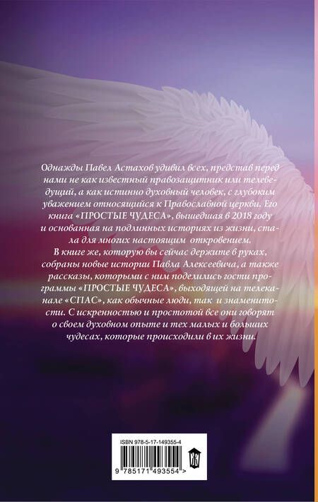 Фотография книги "Астахов: Простые чудеса. Новые истории, изменившие жизнь"